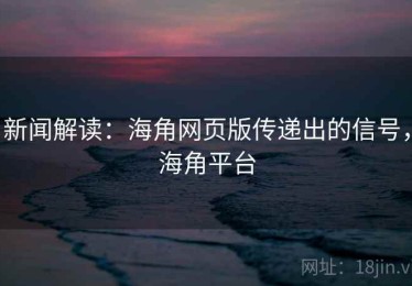 新闻解读:海角网页版传递出的信号,海角平台 新闻解读:海角网页版传递出的信号,海角平台