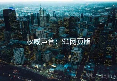 权威声音:91网页版 权威声音:91网页版