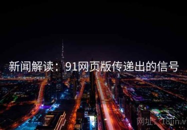 新闻解读:91网页版传递出的信号 新闻解读:91网页版传递出的信号