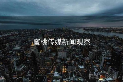蜜桃传媒新闻观察