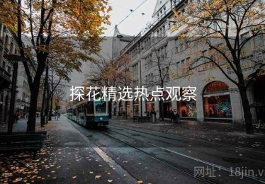 探花精选热点观察 探花精选热点观察