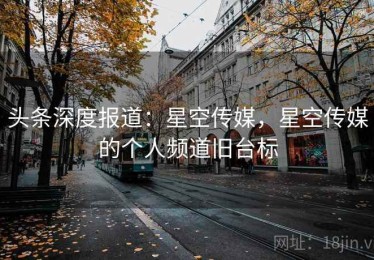 头条深度报道：星空传媒，星空传媒的个人频道旧台标