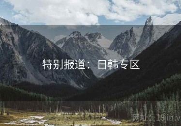 特别报道：日韩专区