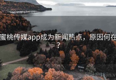 蜜桃传媒app成为新闻热点，原因何在？