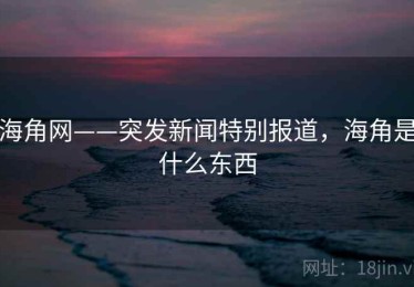 海角网——突发新闻特别报道，海角是什么东西