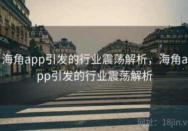 海角app引发的行业震荡解析,海角app引发的行业震荡解析 海角app引发的行业震荡解析,海角app引发的行业震荡解析