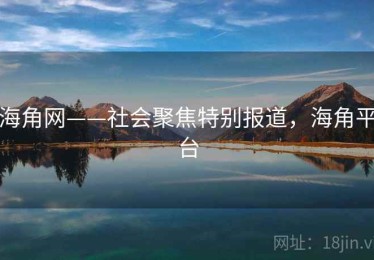 海角网——社会聚焦特别报道,海角平台 海角网——社会聚焦特别报道,海角平台