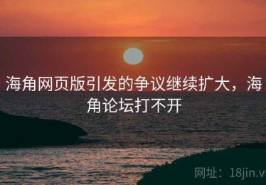 海角网页版引发的争议继续扩大,海角论坛打不开 海角网页版引发的争议继续扩大,海角论坛打不开