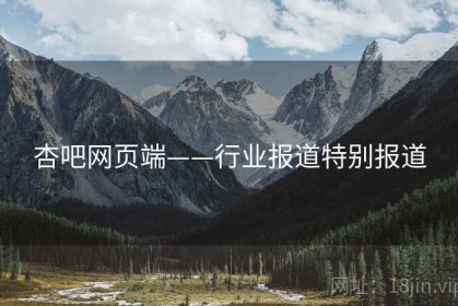 杏吧网页端——行业报道特别报道