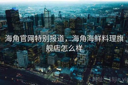 海角官网特别报道，海角海鲜料理旗舰店怎么样