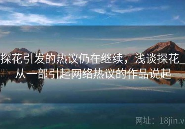 探花引发的热议仍在继续,浅谈探花_从一部引起网络热议的作品说起 探花引发的热议仍在继续,浅谈探花_从一部引起网络热议的作品说起