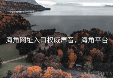 海角网址入口权威声音，海角平台