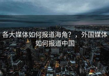 各大媒体如何报道海角？，外国媒体如何报道中国
