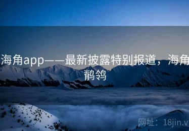 海角app——最新披露特别报道，海角鹡鸰
