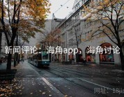 新闻评论：海角app，海角讨论