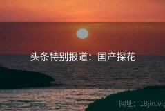 头条特别报道：国产探花