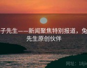 兔子先生——新闻聚焦特别报道，兔子先生原创伙伴