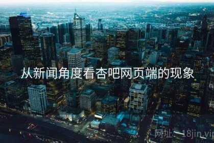从新闻角度看杏吧网页端的现象