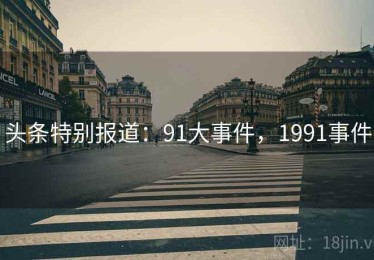 头条特别报道:91大事件,1991事件 头条特别报道:91大事件,1991事件