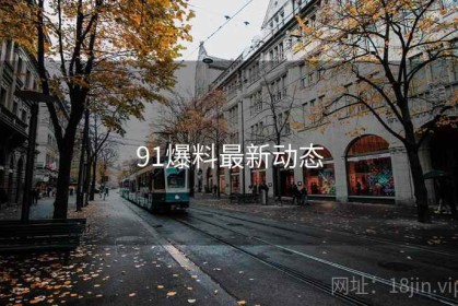 91爆料最新动态