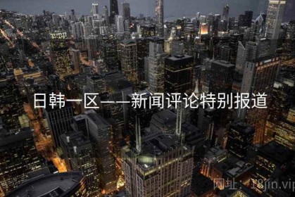 日韩一区——新闻评论特别报道