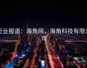 行业报道：海角网，海角科技有限公司