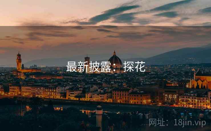 最新披露:探花 最新披露:探花